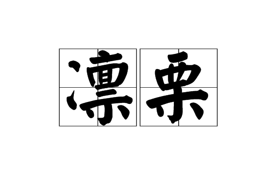 凜栗 凜栗