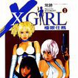 極限任務X Girl 1 極限任務X Girl 1