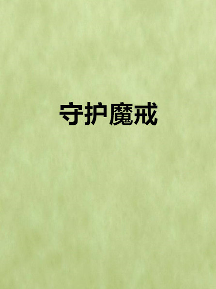 守護魔戒 守護魔戒