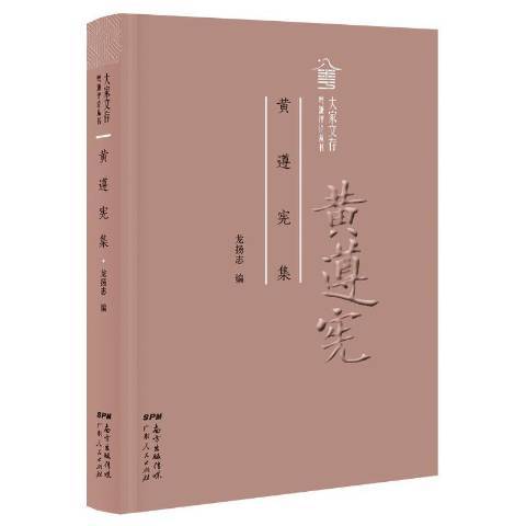 黃遵憲集(2018年廣東人民出版社出版的圖書) 黃遵憲集(2018年廣東人民出版社出版的圖書)