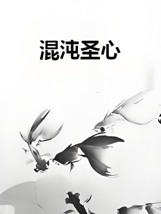 混沌聖心 混沌聖心