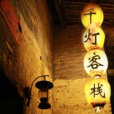 千燈客棧 千燈客棧