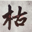 枯 枯