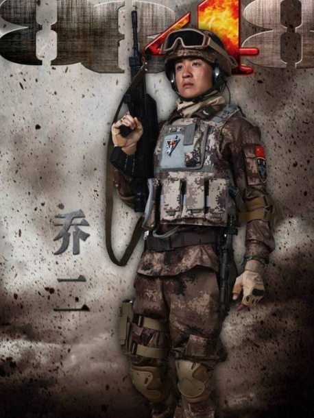 喬二(電視劇《雪域雄鷹》中的人物) 喬二(電視劇《雪域雄鷹》中的人物)