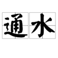 通水 通水