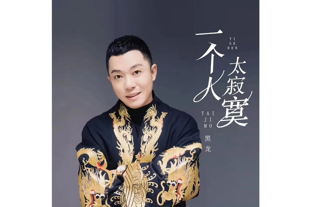 一個人太寂寞