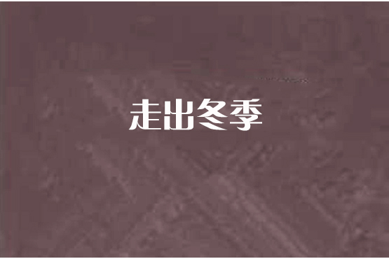 走出冬季 走出冬季