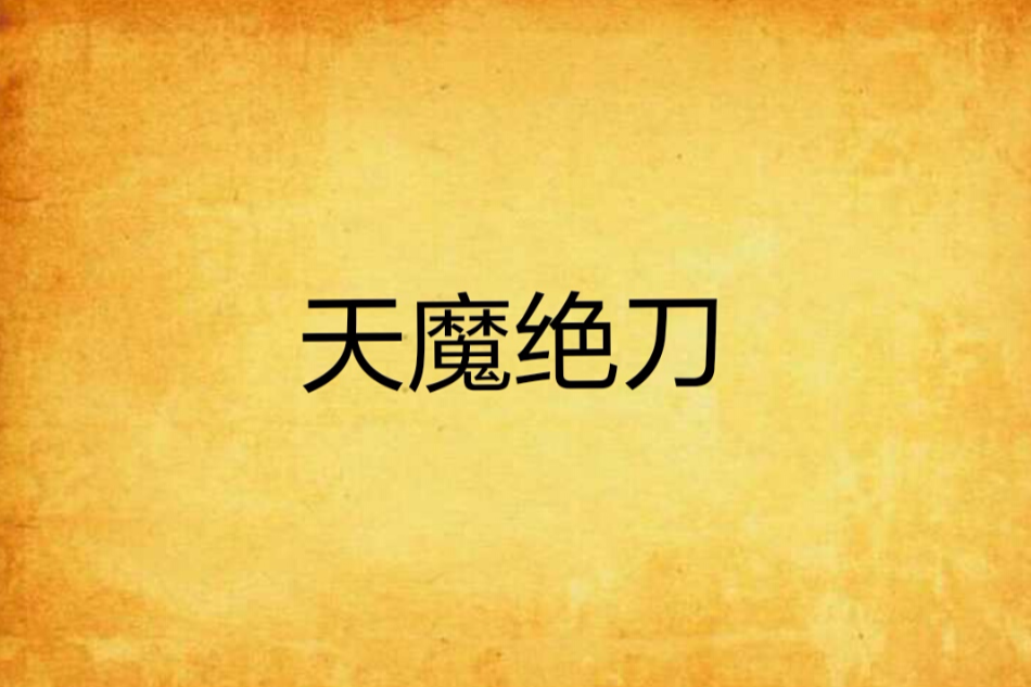 天魔絕刀 天魔絕刀