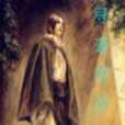 尋道的少年 尋道的少年