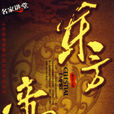 東方帝國(《東方帝國》中央編譯出版社出版的圖書。) 東方帝國(《東方帝國》中央編譯出版社出版的圖書。)