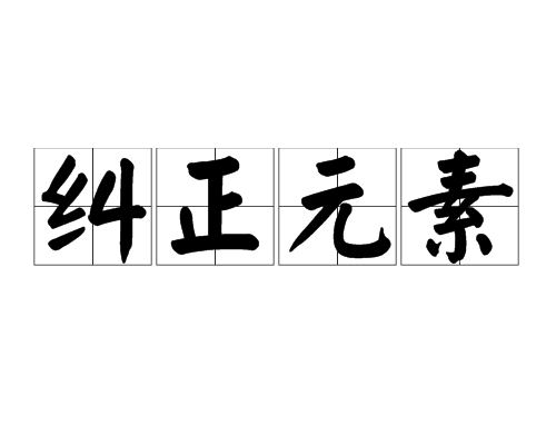 糾正元素 糾正元素