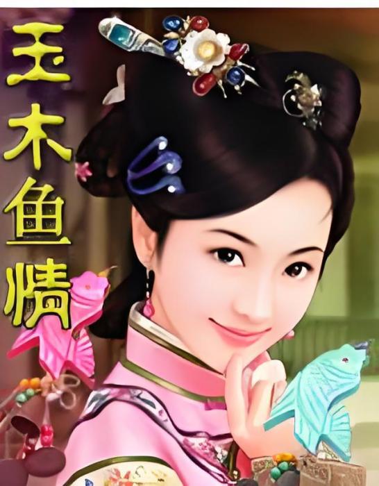 玉木魚情