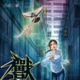 獸心仁醫6 獸心仁醫6