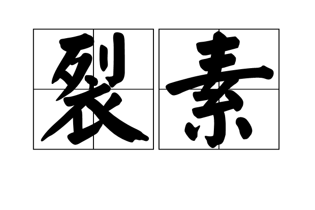 裂素 裂素