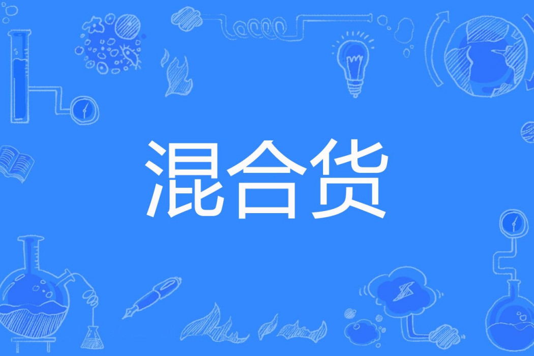 混合貨 混合貨