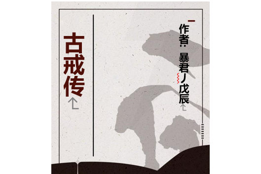 古戒傳 古戒傳