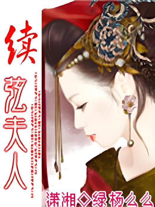 續弦夫人 續弦夫人