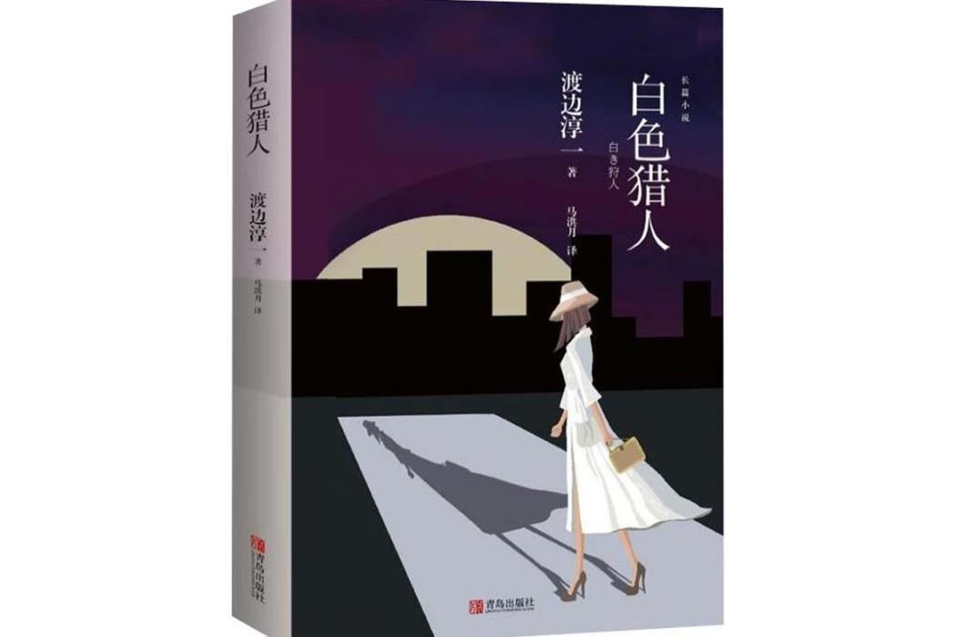 白色獵人(2019年青島出版社出版的圖書) 白色獵人(2019年青島出版社出版的圖書)