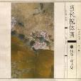 當代院體畫 當代院體畫