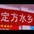定方水鄉 定方水鄉