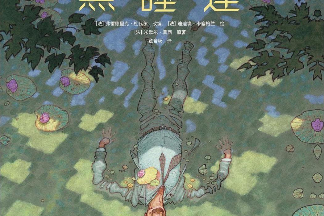 黑睡蓮(2021年四川美術出版社出版的圖書) 黑睡蓮(2021年四川美術出版社出版的圖書)