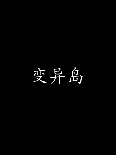 變異島 變異島