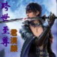 跨世至尊 跨世至尊