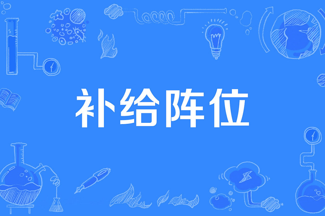 補給陣位 補給陣位