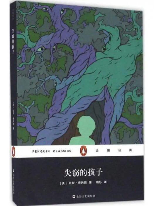 失竊的孩子(2016年上海文藝出版社出版的圖書) 失竊的孩子(2016年上海文藝出版社出版的圖書)