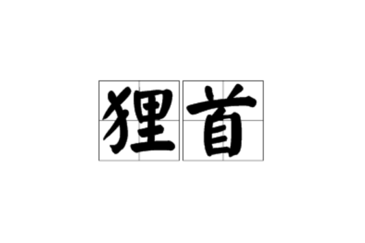 狸首 狸首