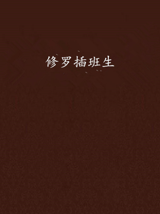 修羅插班生