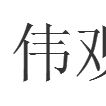 偉觀 偉觀