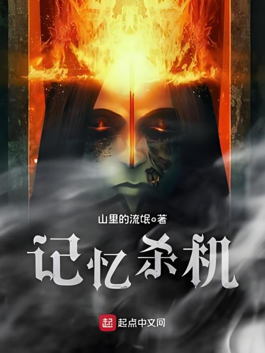 記憶殺機 記憶殺機