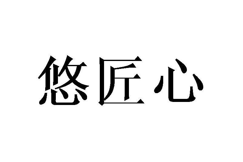 悠匠心