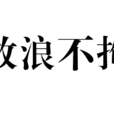放浪不拘 放浪不拘