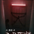 無盡噩夢 無盡噩夢
