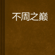 不周之巔 不周之巔