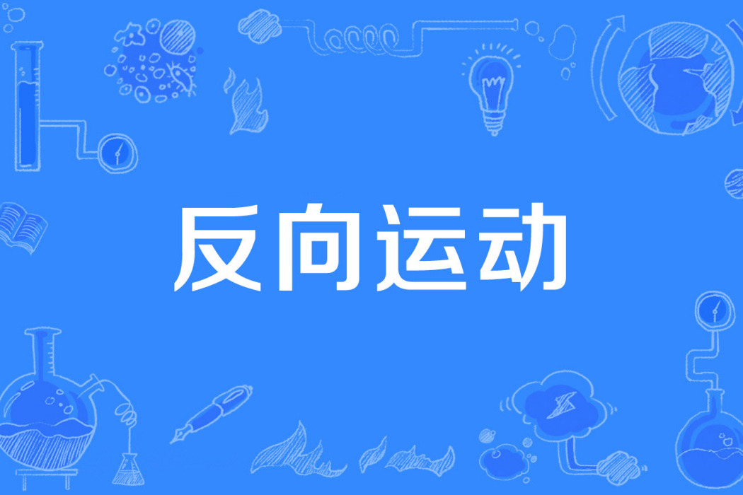 反向運動 反向運動