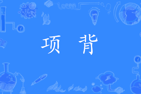 項背 項背