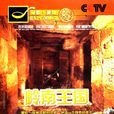 嶺南王國(中央電視台《探索發現》播出紀錄片) 嶺南王國(中央電視台《探索發現》播出紀錄片)