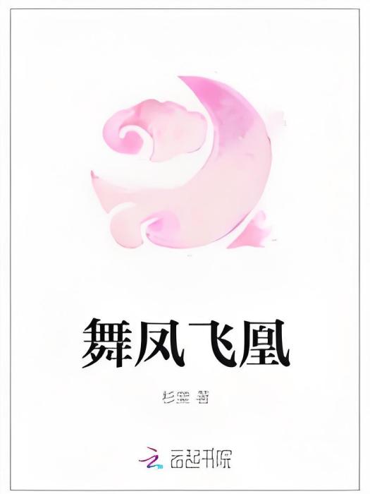 舞鳳飛凰 舞鳳飛凰