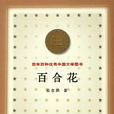 百合花(茹志鵑創作的短篇小說)