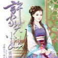 許世傾城 許世傾城