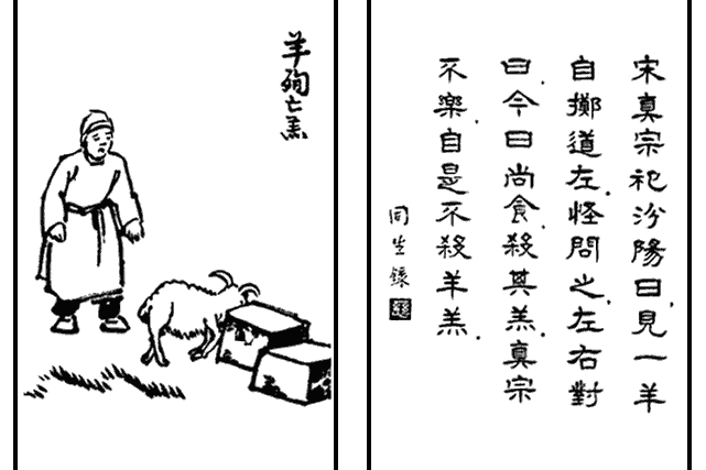 羊殉亡羔 羊殉亡羔