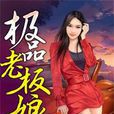 極品老闆娘(看書網作者楊老三的作品) 極品老闆娘(看書網作者楊老三的作品)