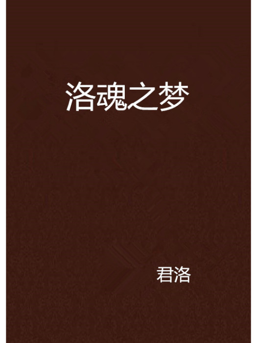 洛魂之夢 洛魂之夢