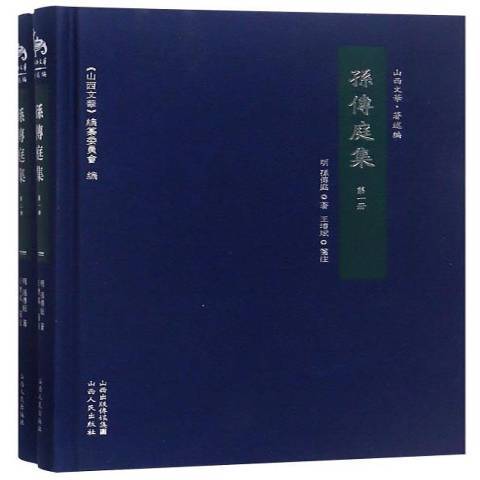 孫傳庭集 孫傳庭集