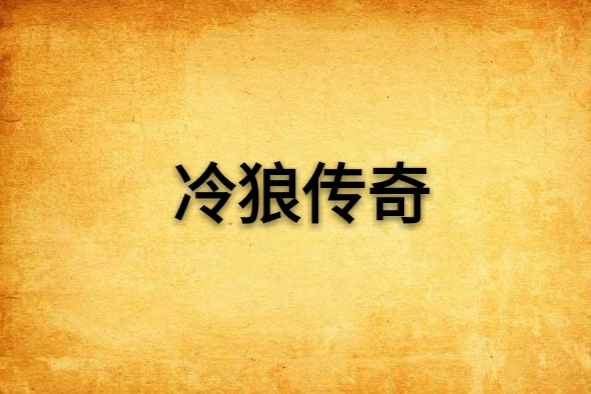 冷狼傳奇 冷狼傳奇