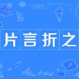 片言折之 片言折之