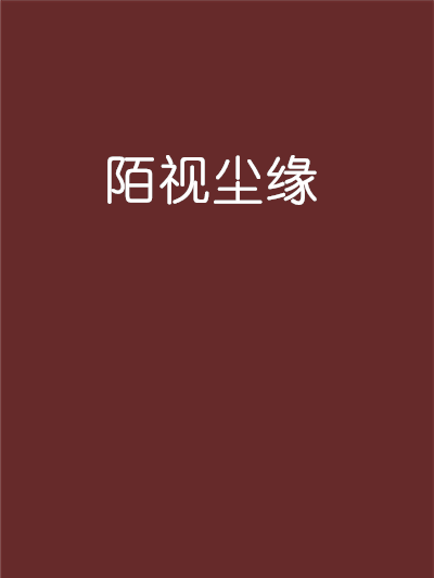 陌視塵緣 陌視塵緣